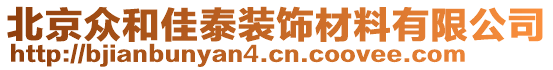 北京眾和佳泰裝飾材料有限公司