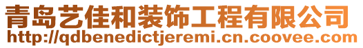 青島藝佳和裝飾工程有限公司