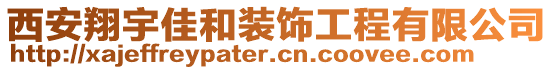 西安翔宇佳和裝飾工程有限公司