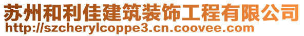 蘇州和利佳建筑裝飾工程有限公司