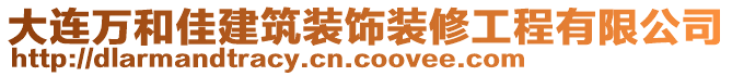 大連萬和佳建筑裝飾裝修工程有限公司