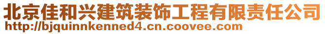 北京佳和興建筑裝飾工程有限責任公司