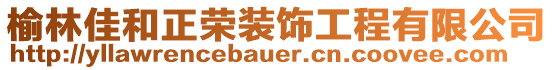 榆林佳和正榮裝飾工程有限公司