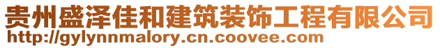 貴州盛澤佳和建筑裝飾工程有限公司