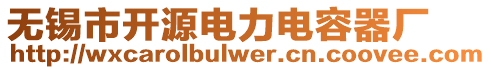 無(wú)錫市開(kāi)源電力電容器廠