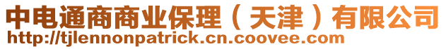 中電通商商業(yè)保理（天津）有限公司