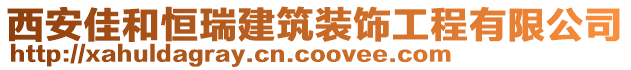 西安佳和恒瑞建筑裝飾工程有限公司