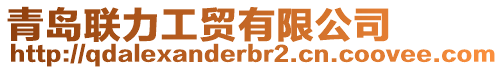 青島聯(lián)力工貿(mào)有限公司