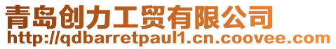 青島創(chuàng)力工貿(mào)有限公司