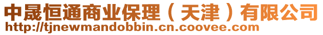 中晟恒通商業(yè)保理（天津）有限公司