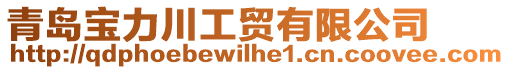 青島寶力川工貿有限公司