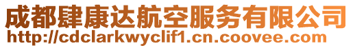 成都肆康達航空服務有限公司