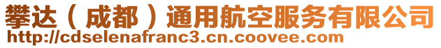 攀達（成都）通用航空服務有限公司