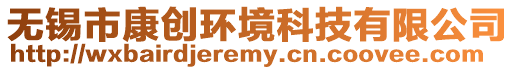 無錫市康創環境科技有限公司