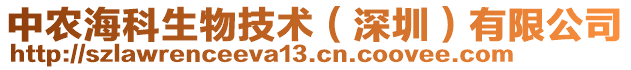 中農(nóng)海科生物技術(shù)(深圳)有限公司