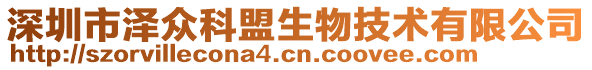 深圳市澤眾科盟生物技術有限公司