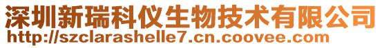 深圳新瑞科儀生物技術有限公司