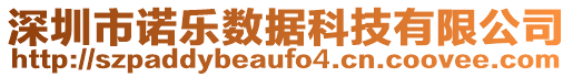 深圳市諾樂數(shù)據(jù)科技有限公司