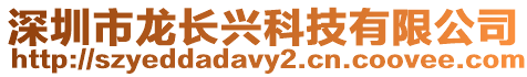 深圳市龍長興科技有限公司