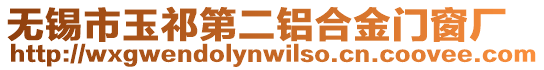 無(wú)錫市玉祁第二鋁合金門(mén)窗廠(chǎng)