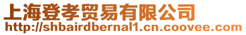 上海登孝貿易有限公司