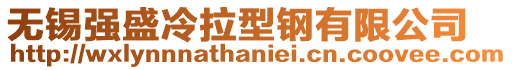 無錫強盛冷拉型鋼有限公司