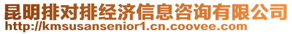 昆明排對排經(jīng)濟(jì)信息咨詢有限公司