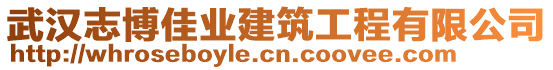 武漢志博佳業建筑工程有限公司