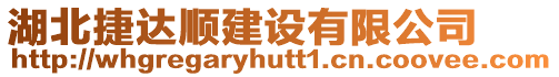 湖北捷達順建設有限公司