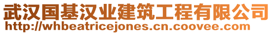 武漢國基漢業(yè)建筑工程有限公司