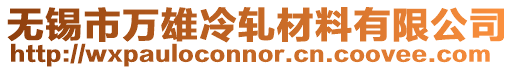 無錫市萬雄冷軋材料有限公司