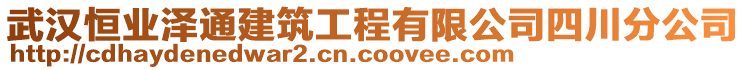 武漢恒業(yè)澤通建筑工程有限公司四川分公司