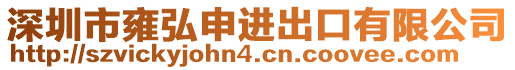 深圳市雍弘申進出口有限公司