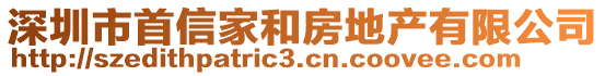 深圳市首信家和房地產(chǎn)有限公司