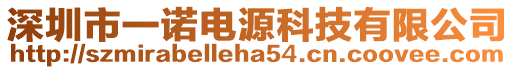 深圳市一諾電源科技有限公司