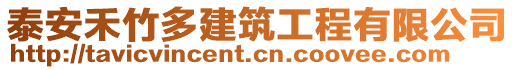 泰安禾竹多建筑工程有限公司