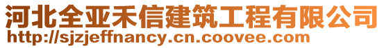 河北全亞禾信建筑工程有限公司