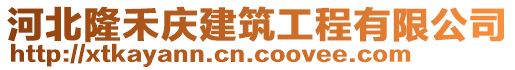 河北隆禾慶建筑工程有限公司