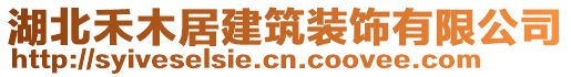 湖北禾木居建筑裝飾有限公司