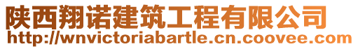 陜西翔諾建筑工程有限公司