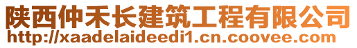 陜西仲禾長(zhǎng)建筑工程有限公司