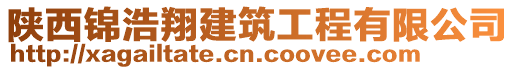 陜西錦浩翔建筑工程有限公司