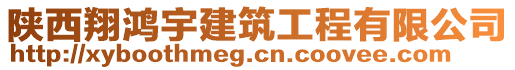 陜西翔鴻宇建筑工程有限公司