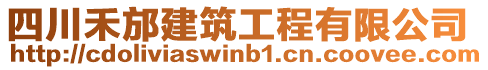 四川禾邡建筑工程有限公司