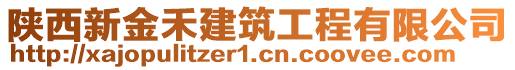 陜西新金禾建筑工程有限公司