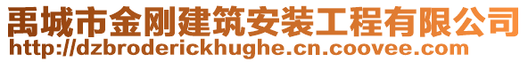 禹城市金剛建筑安裝工程有限公司