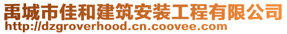 禹城市佳和建筑安裝工程有限公司