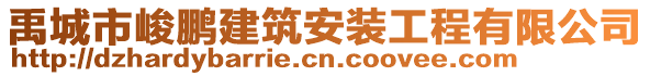 禹城市峻鵬建筑安裝工程有限公司