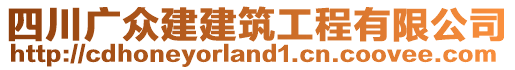 四川廣眾建建筑工程有限公司