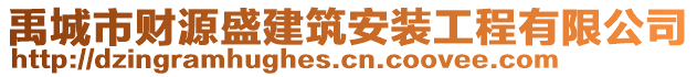 禹城市財(cái)源盛建筑安裝工程有限公司